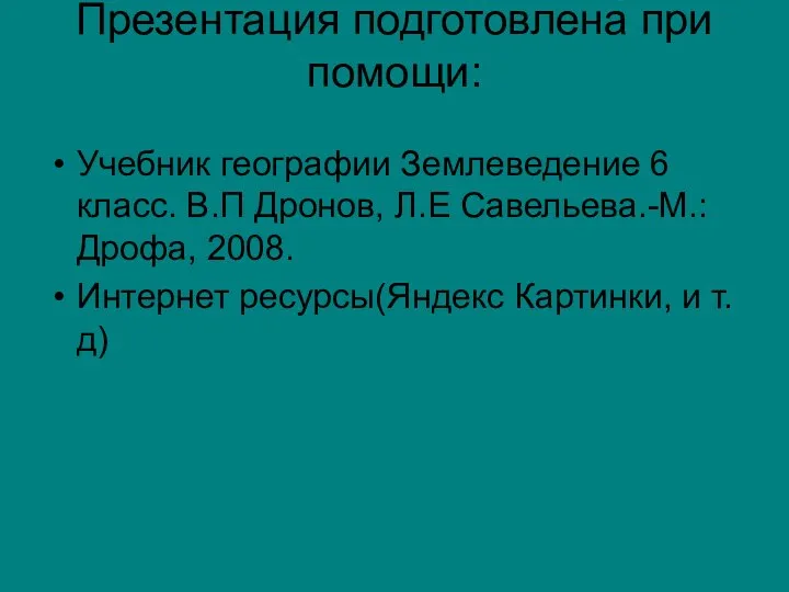 Презентация подготовлена при помощи: Учебник географии Землеведение 6 класс. В.П Дронов,