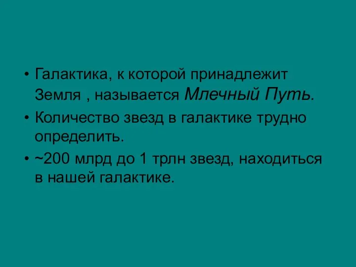 Галактика, к которой принадлежит Земля , называется Млечный Путь. Количество звезд