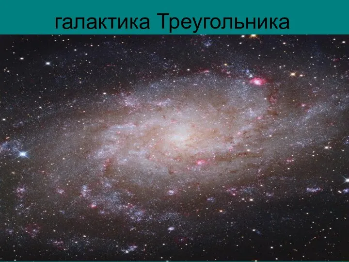 галактика Треугольника