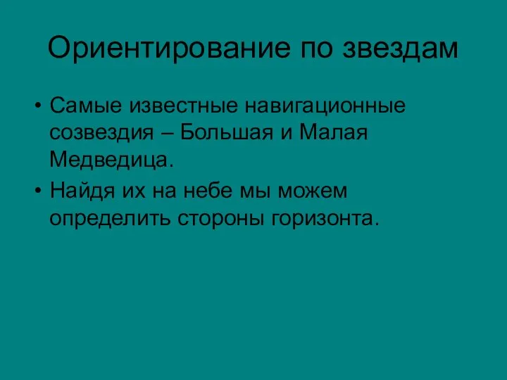 Ориентирование по звездам Самые известные навигационные созвездия – Большая и Малая