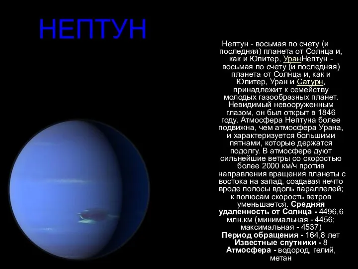 НЕПТУН Нептун - восьмая по счету (и последняя) планета от Солнца