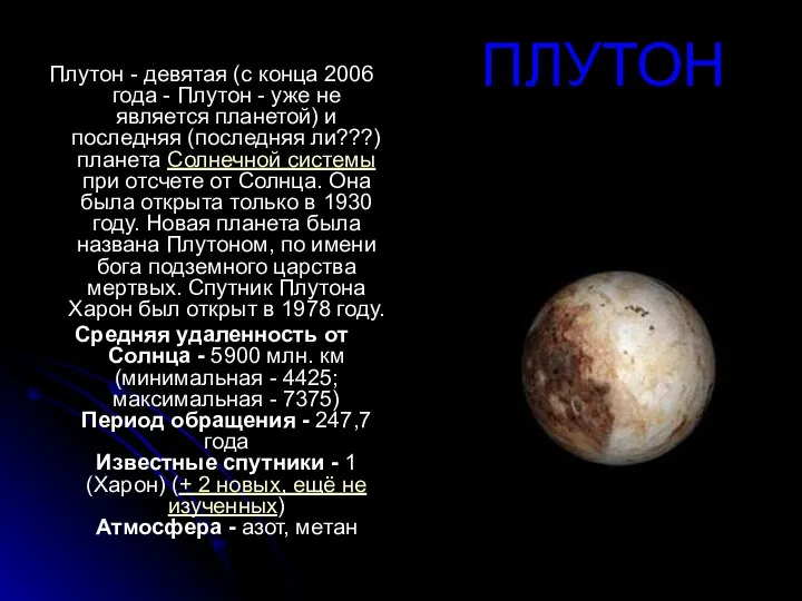 ПЛУТОН Плутон - девятая (с конца 2006 года - Плутон -