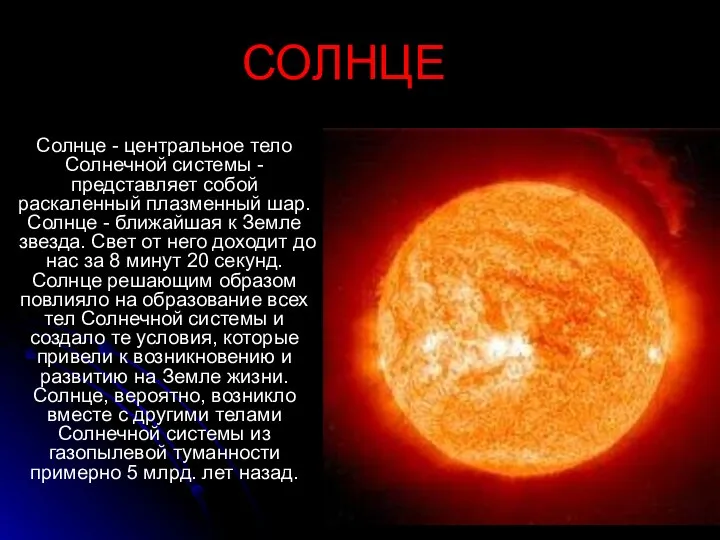 СОЛНЦЕ Солнце - центральное тело Солнечной системы - представляет собой раскаленный