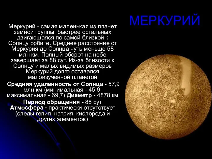 МЕРКУРИЙ Меркурий - самая маленькая из планет земной группы, быстрее остальных