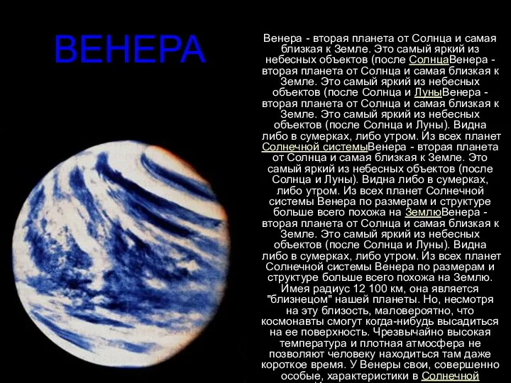 ВЕНЕРА Венера - вторая планета от Солнца и самая близкая к