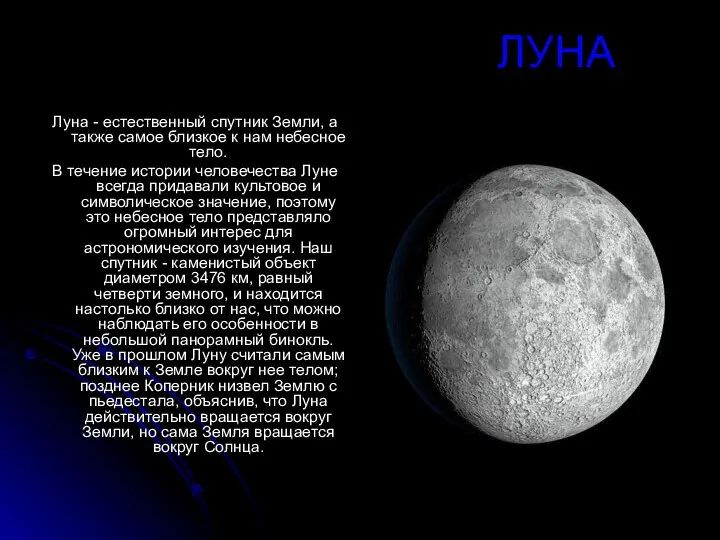 ЛУНА Луна - естественный спутник Земли, а также самое близкое к