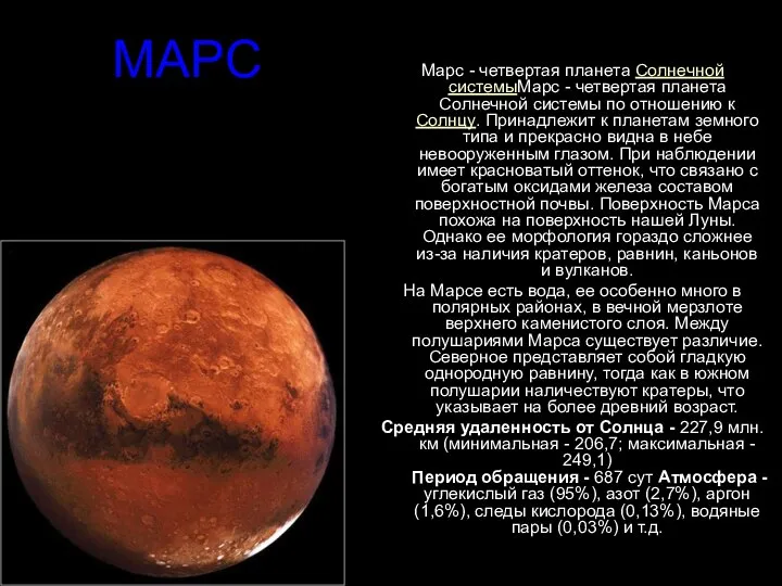 МАРС Марс - четвертая планета Солнечной системыМарс - четвертая планета Солнечной