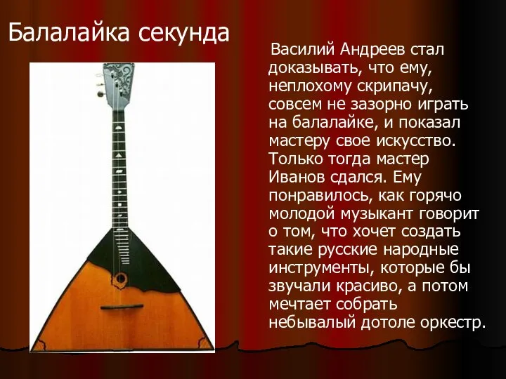 Василий Андреев стал доказывать, что ему, неплохому скрипачу, совсем не зазорно