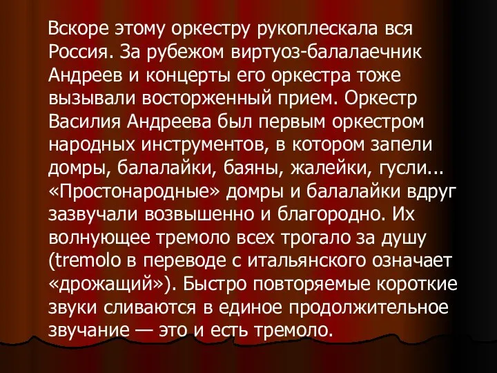 Вскоре этому оркестру рукоплескала вся Россия. За рубежом виртуоз-балалаечник Андреев и