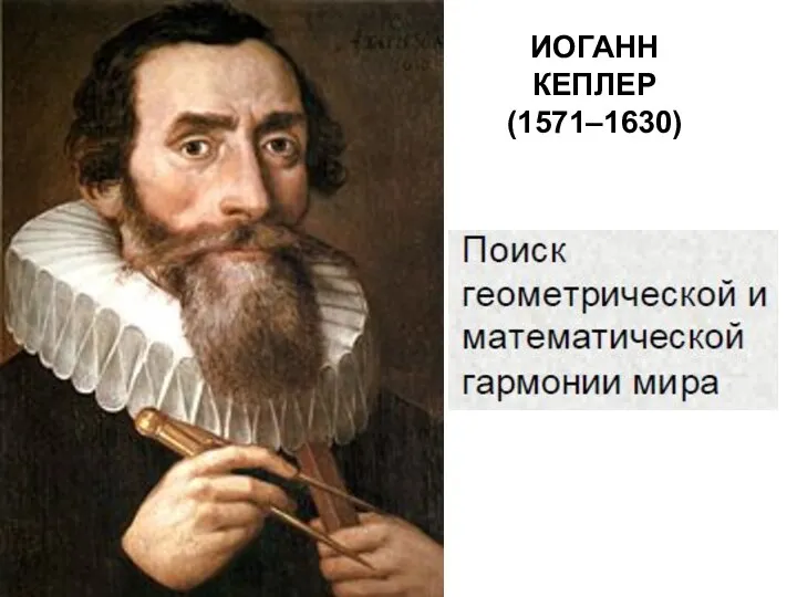 ИОГАНН КЕПЛЕР (1571–1630)