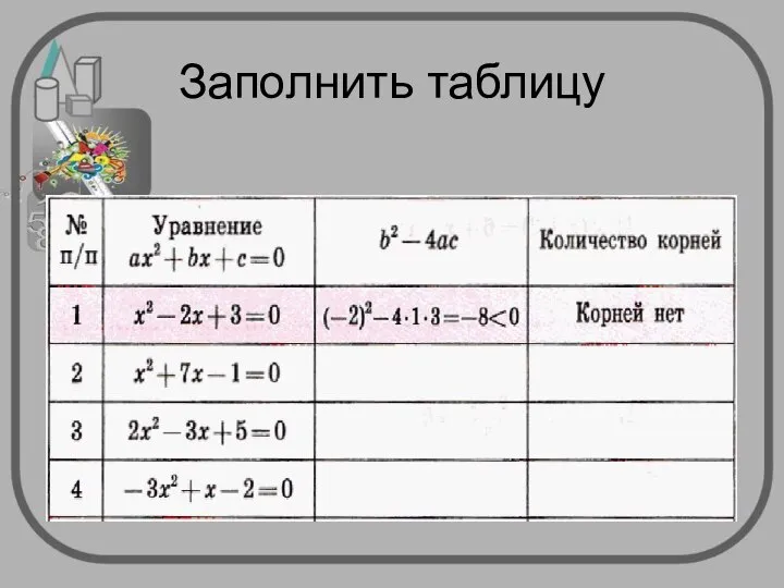 Заполнить таблицу