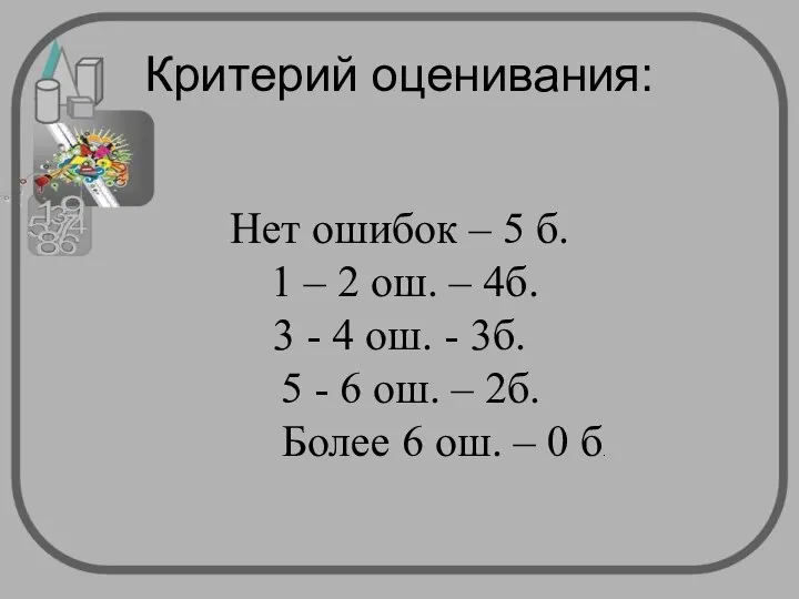 Критерий оценивания: Нет ошибок – 5 б. 1 – 2 ош.