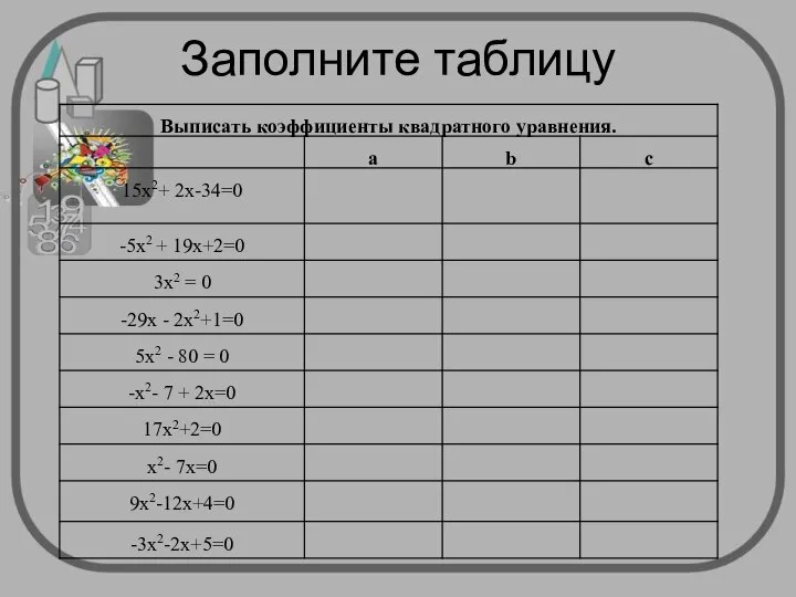 Заполните таблицу