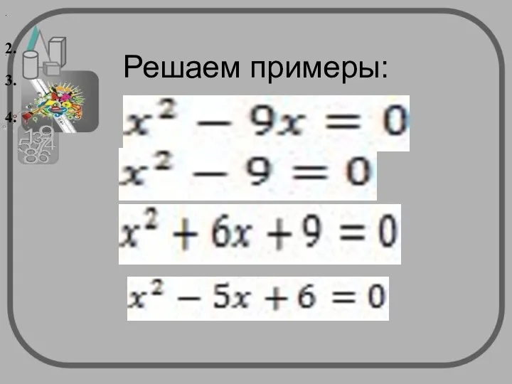 Решаем примеры: . . 2. 3. 4.