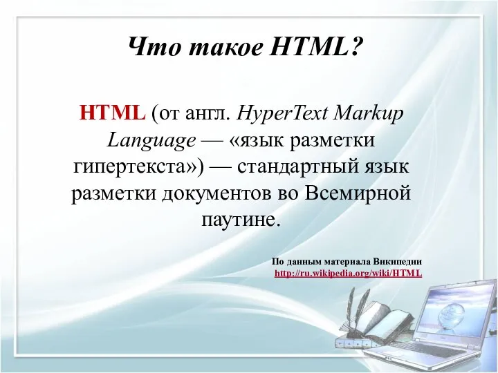 Что такое HTML? HTML (от англ. HyperText Markup Language — «язык