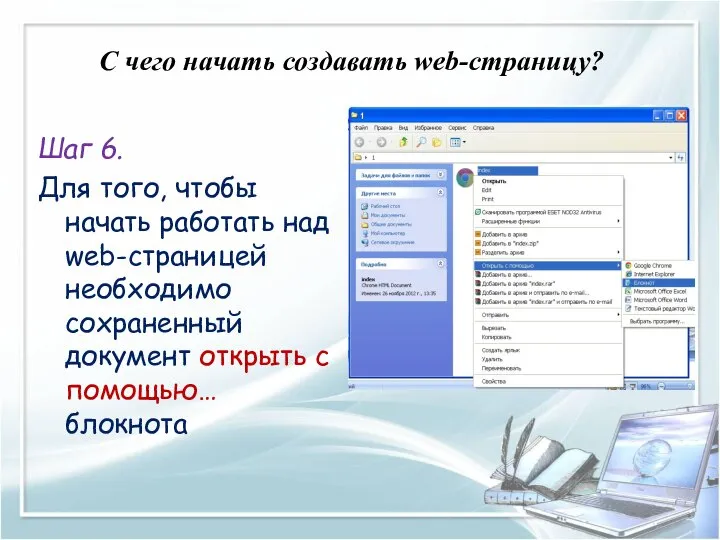 C чего начать создавать web-страницу? Шаг 6. Для того, чтобы начать