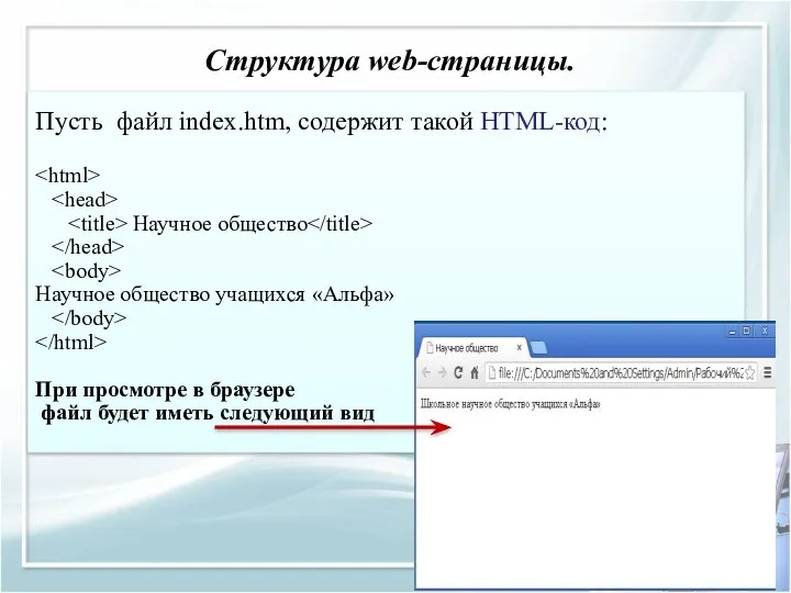Структура web-страницы. Пусть файл index.htm, содержит такой HTML-код: Научное общество Научное