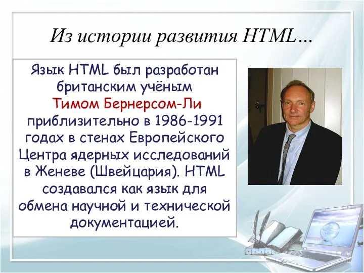 Из истории развития HTML… Язык HTML был разработан британским учёным Тимом