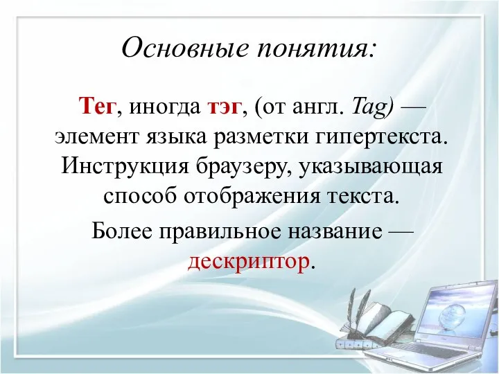 Основные понятия: Тег, иногда тэг, (от англ. Tag) — элемент языка