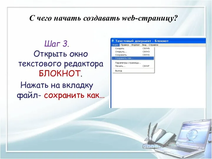 C чего начать создавать web-страницу? Шаг 3. Открыть окно текстового редактора