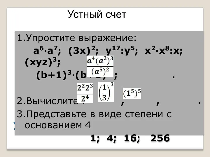 Устный счёт 1.Упростите выражение: а6∙а7; (3х)2; у17:у5; х2∙х8:х; (хуz)3; (b+1)3∙(b+1)4 ;