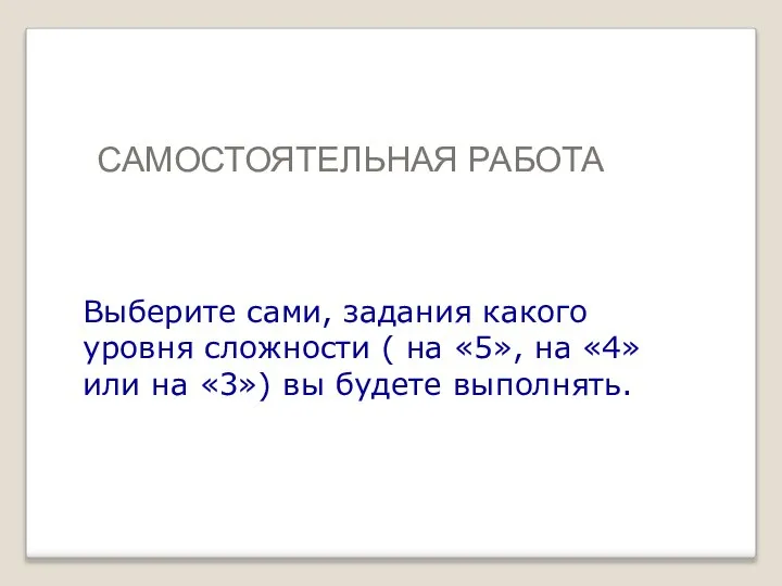 САМОСТОЯТЕЛЬНАЯ РАБОТА Выберите сами, задания какого уровня сложности ( на «5»,