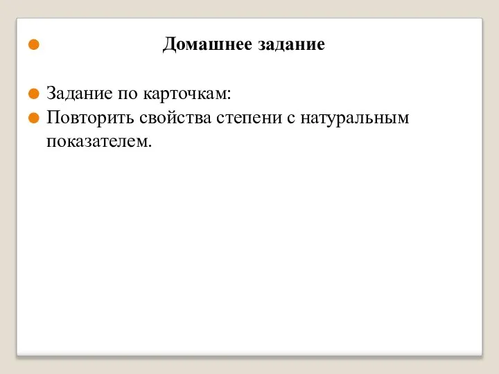 Домашнее задание Задание по карточкам: Повторить свойства степени с натуральным показателем.