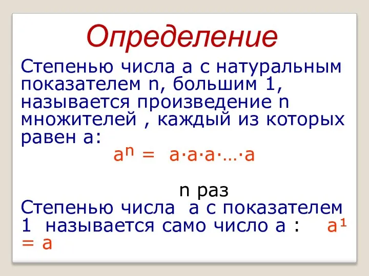 Определение Степенью числа a с натуральным показателем n, большим 1, называется