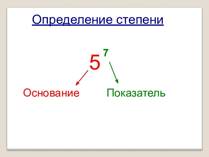 Определение степени