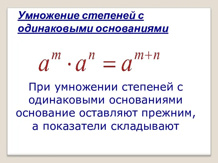 Умножение степеней с одинаковыми основаниями При умножении степеней с одинаковыми основаниями