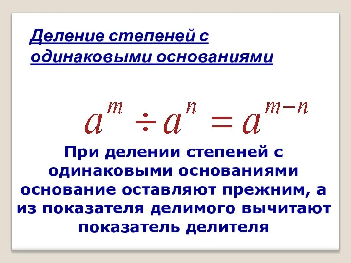 Деление степеней с одинаковыми основаниями При делении степеней с одинаковыми основаниями