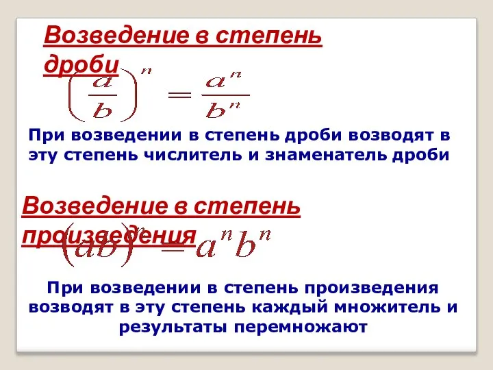 Возведение в степень дроби При возведении в степень дроби возводят в