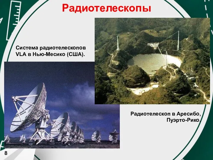 Радиотелескопы Радиотелескоп в Аресибо, Пуэрто-Рико. Система радиотелескопов VLA в Нью-Месико (США). 8