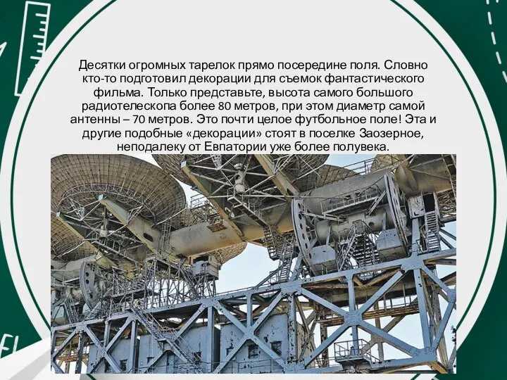 Десятки огромных тарелок прямо посередине поля. Словно кто-то подготовил декорации для