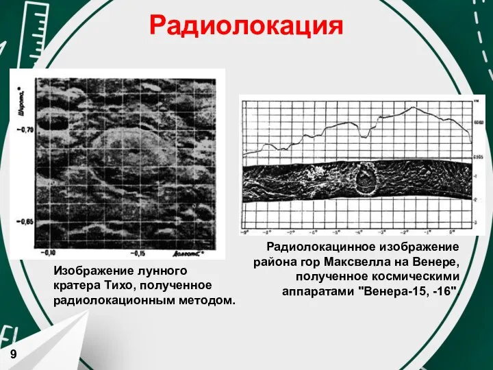 Радиолокация Радиолокацинное изображение района гор Максвелла на Венере, полученное космическими аппаратами