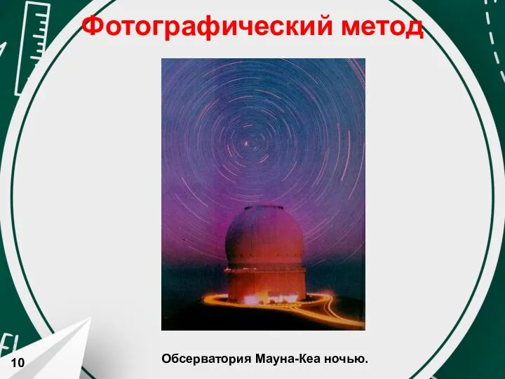 Фотографический метод Обсерватория Мауна-Кеа ночью. 10