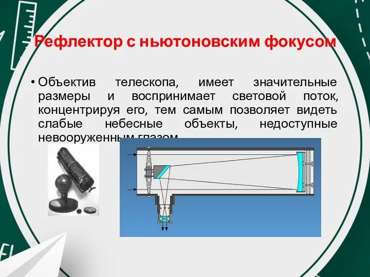 Рефлектор с ньютоновским фокусом Объектив телескопа, имеет значительные размеры и воспринимает