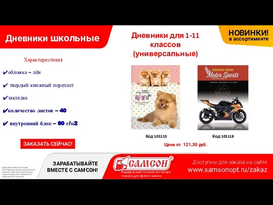 Дневники школьные Дневники для 1-11 классов (универсальные) Код 105119 Код 105118