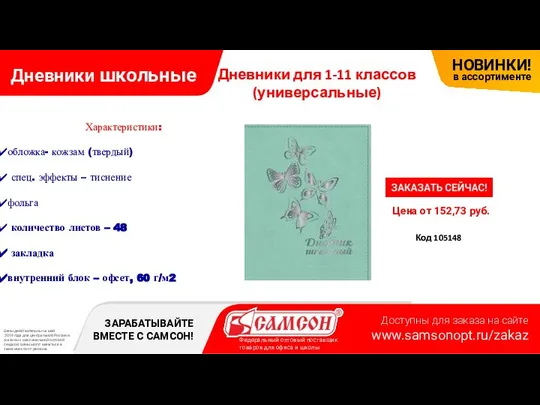 Дневники школьные Цена от 152,73 руб. Код 105148 Дневники для 1-11