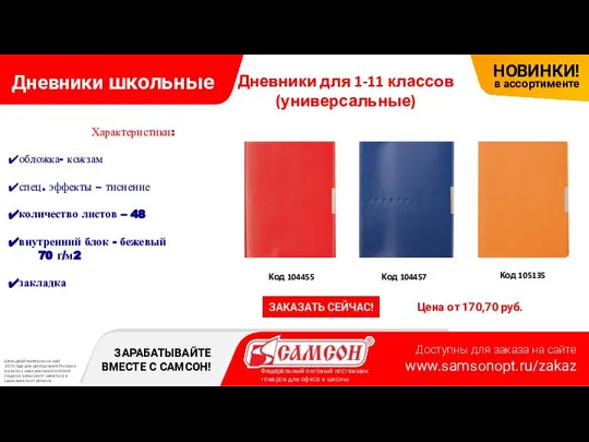 Дневники школьные Цена от 170,70 руб. Код 104457 Код 105135 Дневники