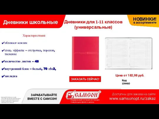 Дневники школьные Цена от 182,98 руб. Код 104460 Дневники для 1-11