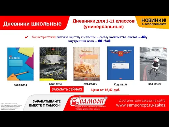 Дневники школьные Цена от 16,42 руб. Дневники для 1-11 классов (универсальные)