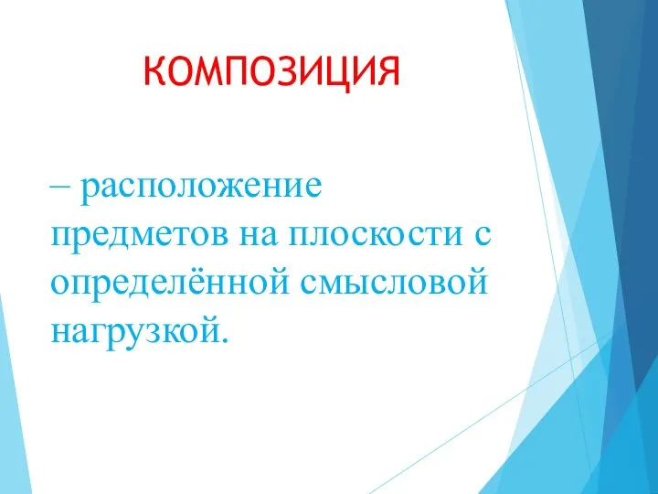 КОМПОЗИЦИЯ – расположение предметов на плоскости с определённой смысловой нагрузкой.