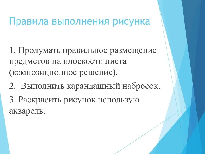 Правила выполнения рисунка 1. Продумать правильное размещение предметов на плоскости листа