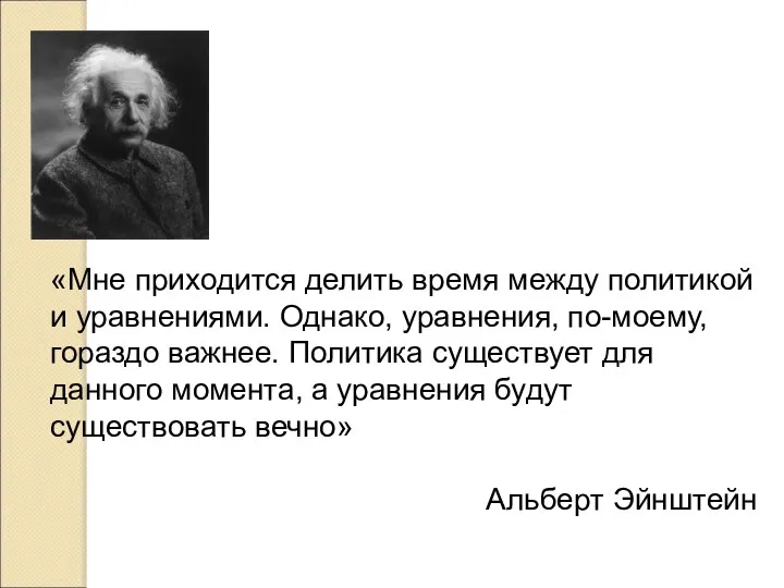 «Мне приходится делить время между политикой и уравнениями. Однако, уравнения, по-моему,