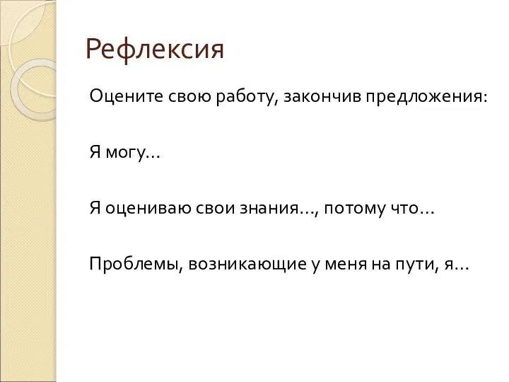 Рефлексия Оцените свою работу, закончив предложения: Я могу… Я оцениваю свои