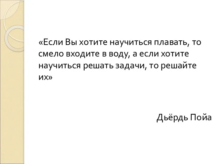 «Если Вы хотите научиться плавать, то смело входите в воду, а