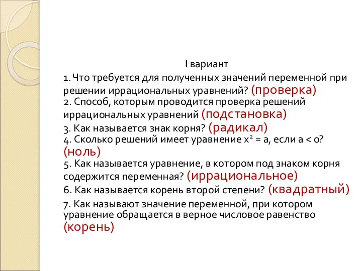 I вариант 1. Что требуется для полученных значений переменной при решении