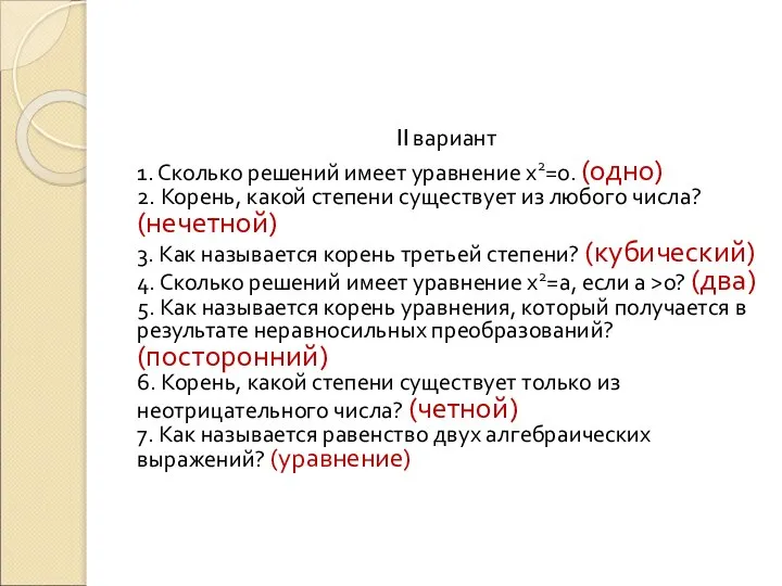 II вариант 1. Сколько решений имеет уравнение х2=0. (одно) 2. Корень,