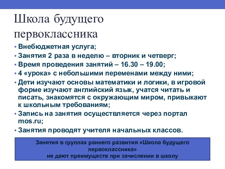 Школа будущего первоклассника Внебюджетная услуга; Занятия 2 раза в неделю –